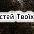 Боже милостей негідний я Твоїх Християнські пісні з текстом