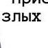 Как приобрести ЗЛЫХ соседей проповедь Денис Самарин про отношения проповеди МСЦ ЕХБ