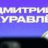 КОНТАКТЫ в телефоне Дмитрия Журавлёва Эмир Кашоков Клава Кока Илья Макаров Варя Щербакова