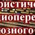 Сборник юмористических передач всесоюзного радио часть 3