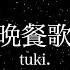 晩餐歌 Tuki カラオケ ガイドメロなし 上級者向け本格伴奏カラオケ