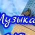 Усинск Я покажу вам город свой 2 часть Музыка для души волшебная флейта