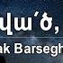 Իմ Աստված իմ Վեմ Սեւակ Բարսեղյան Im Astvac Im Vem Sevak Barseghyan Du Ter Gites Amen Mekin