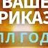 ПО ВАШЕМУ ПРИКАЗУ Невилл Годдард Аудиокнига 1939