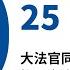 新聞摘要 2024 12 25 大法官同意權案綠不挺劉靜怡 7位被提名人全遭封殺 每日6分鐘 掌握天下事 中央社 早安世界