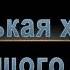 Маленькая хозяйка большого дома Часть 1 из 2 Джек Лондон Читает Денис Некрасов Аудиокнига