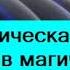 фантастическая история в академии магии