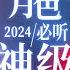 姚晓棠 X 王赫野 赫棠月色 2024必听神级LIVE现场 唱哭全场这件事对他俩来说易如反掌 姚晓棠 王赫野 天赐的声音5 主题特辑 20241001