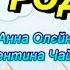 Моя родина з текстом муз А Олєйнікової сл В Чайковської