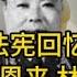 吴法宪回忆录 林彪对江青的惊人训谕全曝光 史海鈎沉 文化視野 历史回忆录 江青 周恩来 吴法宪 林彪