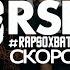 RapSoxBattle VNUK Vs ЭМИО АФИШЛ Teaser