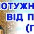 Потужна молитва від ритуала крадник Крадник ВІДСІКТИ КАНАЛ від крадника ЗНЯТИ порчу Крадник