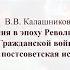 Россия в эпоху Революции и Гражданской войны советская и постсоветская историография