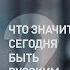 Александр Архангельский что значит сегодня быть русским ещенепознер