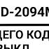 Домофон CYFRAL CCD 2094M Изменение ОБЩЕГО КОДА и ВКЛ ВЫКЛ его