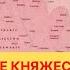 История Руси Вторая Русь великое княжество Литовское почему оно пошло за Польшей а не за Москвой