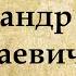 Александр Островский биография кратко