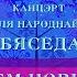 Вітаем Новы год Канцэрт ансамбля народнай музыкі Бяседа