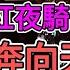 夜騎開封不過癮 10萬粉紅夜騎奔向天安門 中國官方下令 緊急鎮壓 窺探家 爆料频道