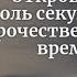 Откр 11 Роль секуляризма в пророчестве последнем времени Часть 3 из 6 Норман Макнолти