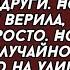 Случайно встретила любимого на улице и проследила за ним И то что она узнала привело ее в шок