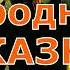 Народные сказки Дагестана Аудиокнига Для всей семьи Для детей от 3 до 99 лет Костя Суханов