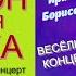 ВЕСЁЛЫЙ КОНЦЕРТ МИЛЛИОН ПРИЧИН ДЛЯ СМЕХА ЮМОРИСТЫ ИРИНА БОРИСОВА И АЛЕКСЕЙ ЕГОРОВ ЮМОРИСТЫ