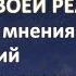 Чужое мнение промывание мозгов и внутренний стержень