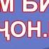 Караоке минуси Як дам биё Голибчон Юсупов караоке точики минуси точики минуси голибчон Юсупов ми