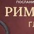 Библия Послание к Римлянам Глава 10 Современный перевод