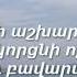 Թե ատի աշխարհն ինձ Արմինե Հովհաննիսյան Հոգևոր երգ 2019