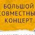 Владимир Пресняков и Наталья Подольская БОЛЬШОЙ КОНЦЕРТ Светлогорск