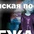 Рождественская постановка Подари Рождество друг другу 8 Вера Надежда Любовь