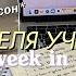 НЕДЕЛЯ УЧЕБЫ 1 УЧИСЬ СО МНОЙ Study Week In My Life