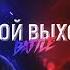 ТВОЙ ВЫХОД BATTLE MZLFF X SOLOVEY