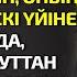 АНАСЫМЕН ТАТУЛАСПАҚШЫ БОЛҒАН ҚЫЗ БІРНЕШЕ ЖЫЛДАН КЕЙІН ОНЫҢ АУЫЛДАҒЫ ЕСКІ ҮЙІНЕ ӘСЕРЛІ ӘҢГІМЕ