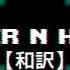 和訳 6arelyhuman Faster N Harder