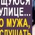 Выскочив из метро Наташа оцепенела увидев парочку на улице И узнав своего мужа она решила