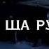 ЛЕТИТ ПАТРУЛЬ ПРЯМО ЗА НАМИ