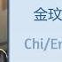 寻光而来 Came Looking For Light 金玟岐 Jin Wenqi 金牌客服董董恩 Hello I M At Your Service Chi Eng Pinyin