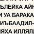 Аттахият жана Салават Мааниси Транскрипциясы Арапчасы