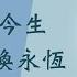 2024 意大利北部米蘭培靈會 第一堂 從永恆看今生 用今生換永恆 于宏潔 20240815