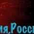 Хор Ансамбль Созвучие Россия Россия нет слова красивей