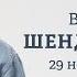 Приговор Горинову Особый путь России Шендерович Персонально ваш 29 11 24 V Shenderovich