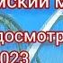 Крымский мост Пункт досмотра 2023г Как мы проехали мост В Крым на машине Обстановка на мосту