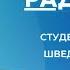 Психология в Российской Империи Шведские тени