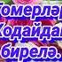 Миннән сезгә матур теләкләр