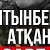 Алтынбекті сақтап қала алмағаным үшін өзімді кінәлаймын Рысбек Сәрсенбайұлы