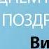 С Днём Рождения Виктор Песня На День Рождения На Имя