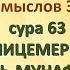 Коран на русскомПеревод смыслов Э Кулиева сура 63 ЛИЦЕМЕРЫ АЛЬ МУНАФИК